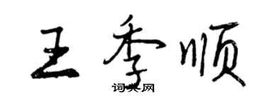 曾慶福王季順行書個性簽名怎么寫