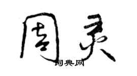 曾慶福周靈行書個性簽名怎么寫