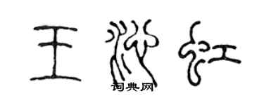 陳聲遠王沁虹篆書個性簽名怎么寫