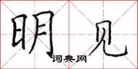 田英章明見楷書怎么寫