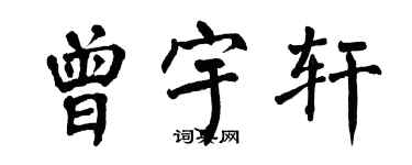 翁闓運曾宇軒楷書個性簽名怎么寫