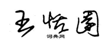 朱錫榮王恬園草書個性簽名怎么寫