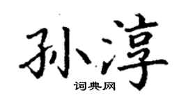 丁謙孫淳楷書個性簽名怎么寫