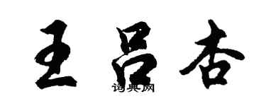 胡問遂王呂杏行書個性簽名怎么寫