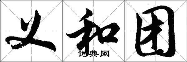 胡問遂義和團行書怎么寫