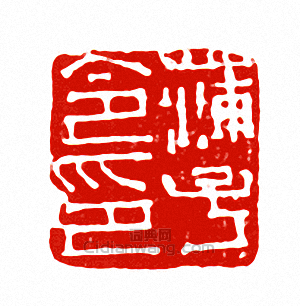 “蒲子令印”篆刻印章