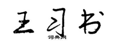 曾慶福王習書行書個性簽名怎么寫