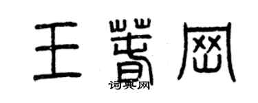 曾慶福王春崗篆書個性簽名怎么寫
