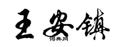 胡問遂王安鎮行書個性簽名怎么寫