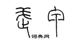 陳墨武甲篆書個性簽名怎么寫