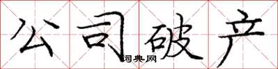 龐中華公司破產楷書怎么寫