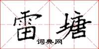 袁強雷塘楷書怎么寫