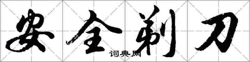 胡問遂安全剃刀行書怎么寫