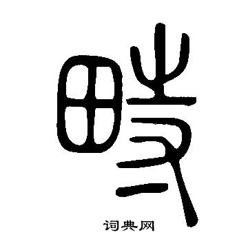 說文解字寫的畤