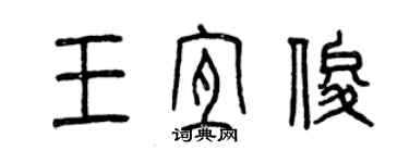 曾慶福王宜俊篆書個性簽名怎么寫