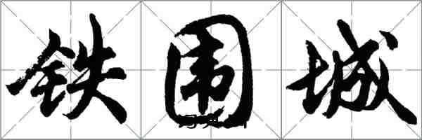 胡問遂鐵圍城行書怎么寫