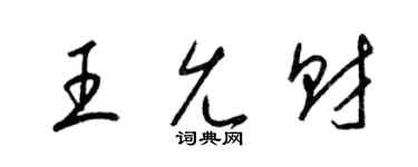 梁錦英王允財草書個性簽名怎么寫