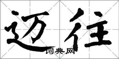 翁闓運邁往楷書怎么寫