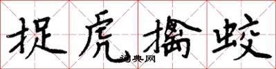 周炳元捉虎擒蛟楷書怎么寫