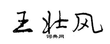 曾慶福王壯風行書個性簽名怎么寫