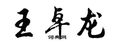 胡問遂王卓龍行書個性簽名怎么寫