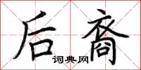 荊霄鵬後裔楷書怎么寫