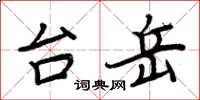 周炳元台岳楷書怎么寫