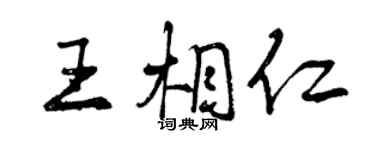 曾慶福王相仁行書個性簽名怎么寫