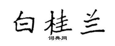 袁強白桂蘭楷書個性簽名怎么寫