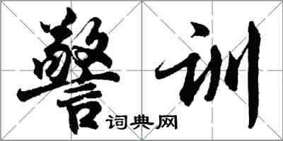 胡問遂警訓行書怎么寫