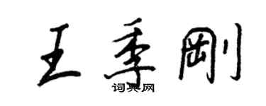 王正良王季剛行書個性簽名怎么寫