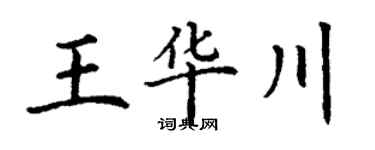 丁謙王華川楷書個性簽名怎么寫