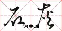 駱恆光石灰草書怎么寫