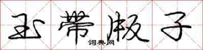 龐中華玉帶版子行書怎么寫