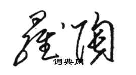 駱恆光羅陶草書個性簽名怎么寫