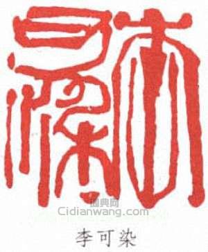 “李可染”篆刻印章