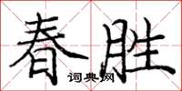 龐中華春勝楷書怎么寫