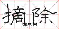 駱恆光摘除隸書怎么寫