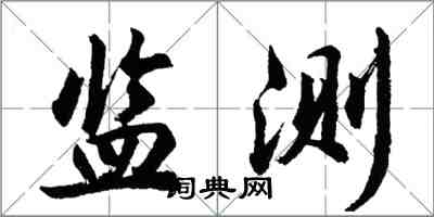 胡問遂監測行書怎么寫