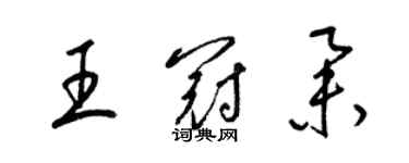 梁錦英王冠舉草書個性簽名怎么寫