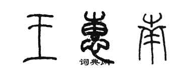 陳墨王惠南篆書個性簽名怎么寫