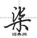 田英章寫的硬筆行書柒