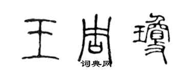 陳聲遠王周瓊篆書個性簽名怎么寫