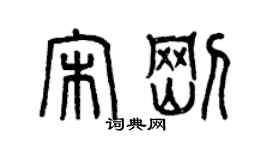 曾慶福宋剛篆書個性簽名怎么寫