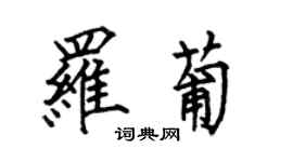 何伯昌羅葡楷書個性簽名怎么寫
