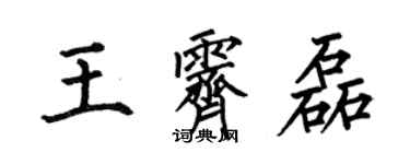 何伯昌王霽磊楷書個性簽名怎么寫
