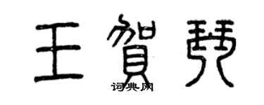 曾慶福王賀琴篆書個性簽名怎么寫