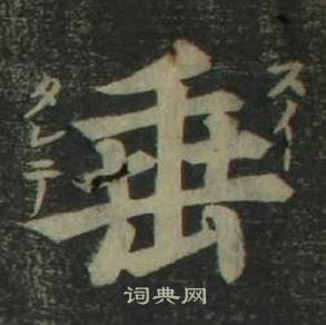 姜立綱四體千字文中垂的寫法