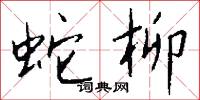 蛇入鼠出的意思_蛇入鼠出的解釋_國語詞典
