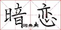 駱恆光暗戀楷書怎么寫